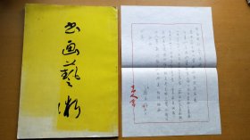 《第十六回日本书人会展 日中书画篆刻展画册》大风堂弟子：高桥广峰 毛笔签赠本、附信札1页（收录沙孟海、陈大羽、方增先、宋文治等人作品）【亚明 旧藏】