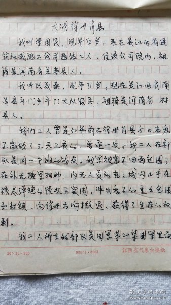 《大战徐州萧县》梁国民、张成泰 手稿一件（两位作者属国军第32军商震部，1938年与日军在徐州萧县作战）（KR01）