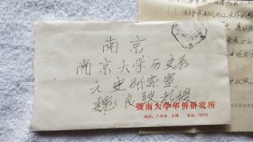 历史学家、暨南大学教授：朱杰勤（1913~1990）信札一通1页（带信封）『魏良弢 旧藏』（ND05）