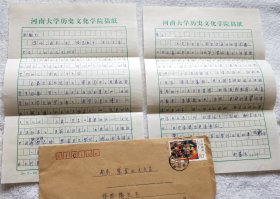 河南大学教授：郑慧生（1937~2014）信札一通2页（带信封）（LS02）