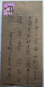 著名红学家：张毕来（1914～1991）信札一通1页、《多学科学术讲座结业证书：《红楼梦》相关课程》吴组缃、张毕来签名【流水席16】