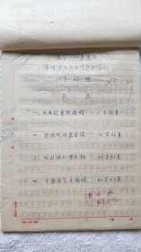 《九一八事变后平津沪汉学生请愿亲历记》民国陆军少将：卞稚珊（1899～1989 ）手稿一件，约2万字（KR02）