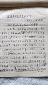 《追随孙中山先生南征北伐》刘树亮 口述 杨东野记录 手稿一件，附信札（XH01）