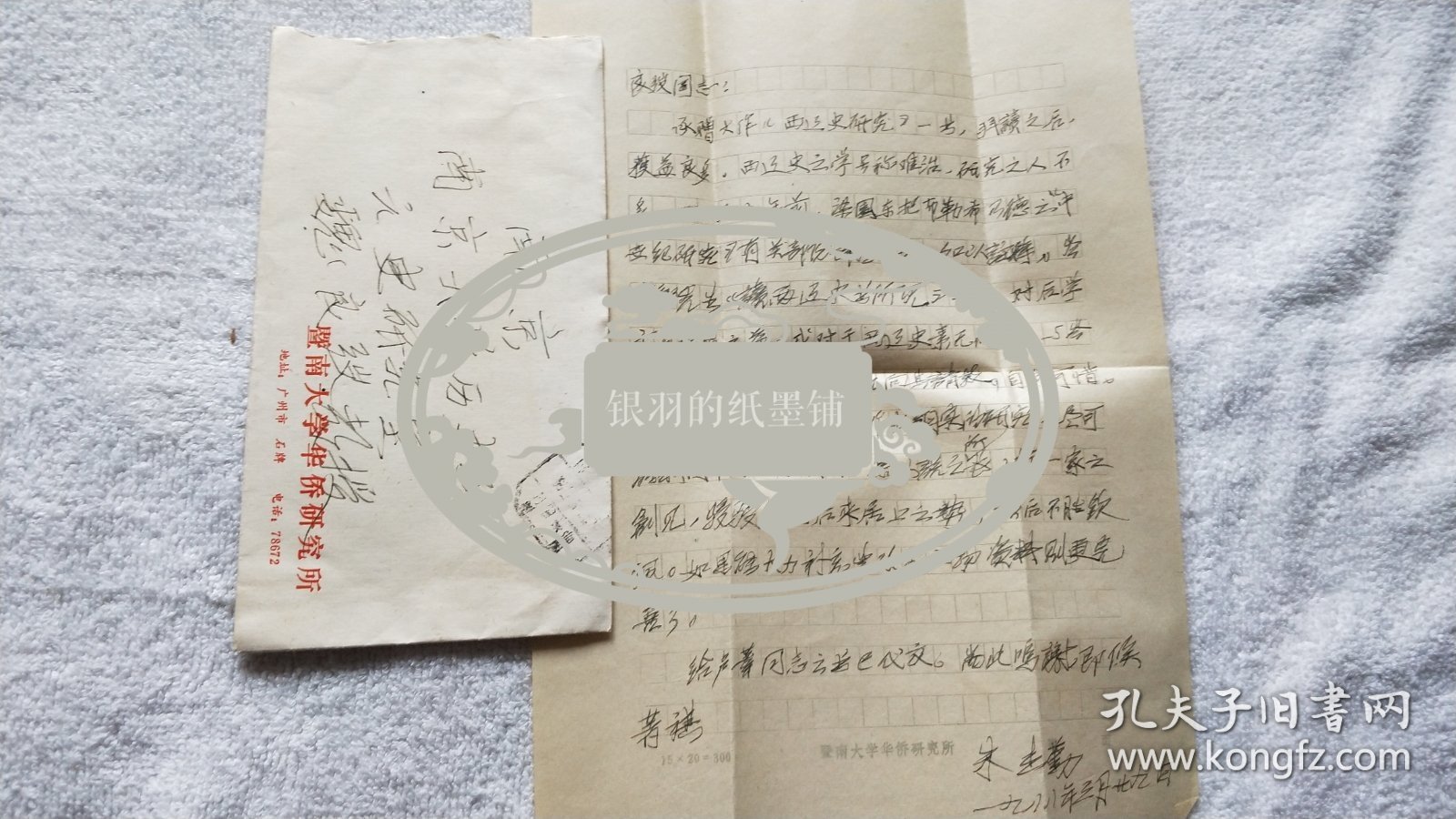 历史学家、暨南大学教授：朱杰勤（1913~1990）信札一通1页（带信封）『魏良弢 旧藏』（ND05）