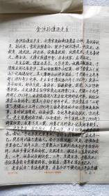 《金沙孙谨臣先生》通州文史专家：宋建人  手稿一件（NT02）南通史料