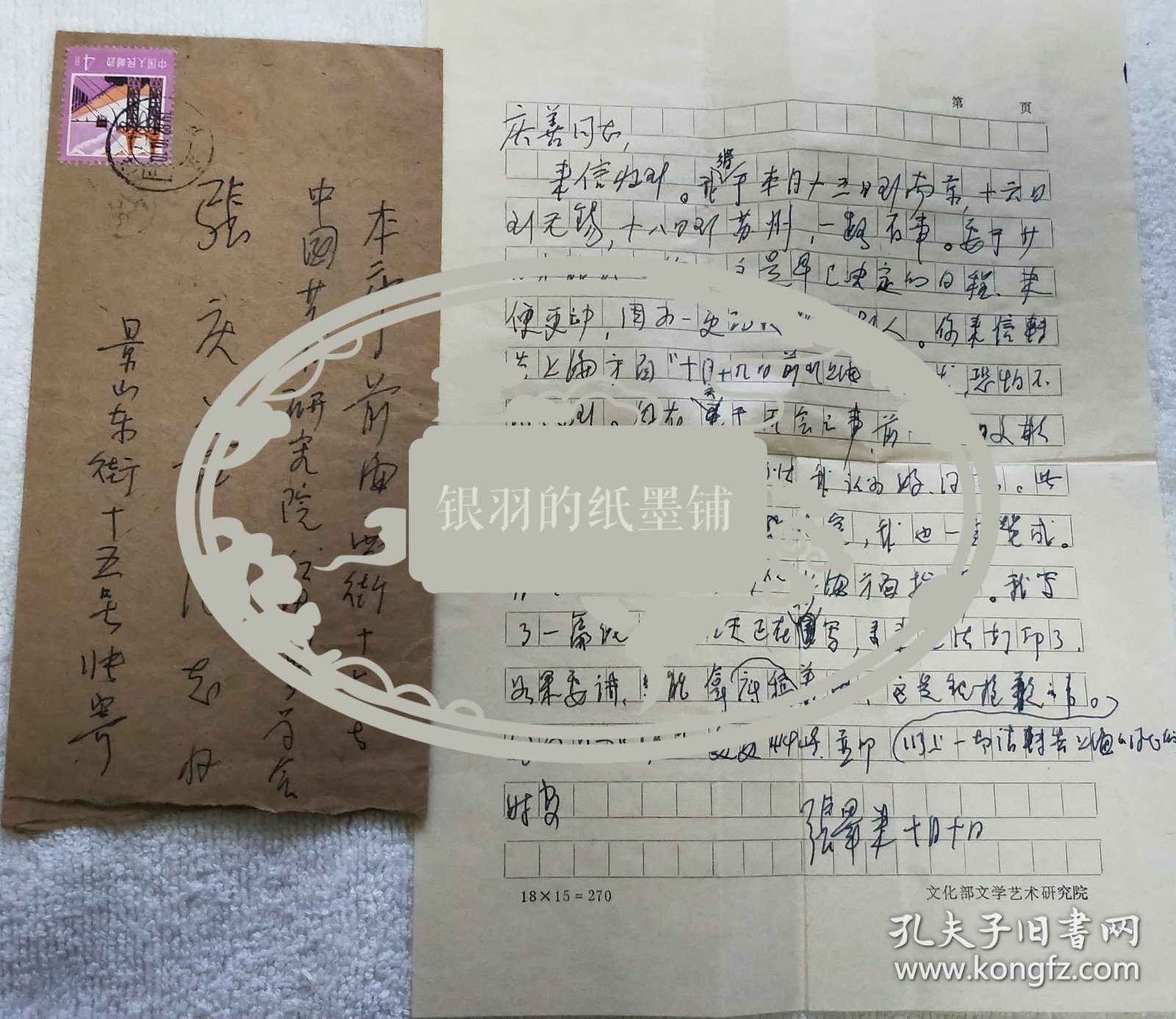 著名红学家：张毕来（1914～1991）信札一通1页、《多学科学术讲座结业证书：《红楼梦》相关课程》吴组缃、张毕来签名【流水席16】