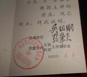 著名红学家：张毕来（1914～1991）信札一通1页、《多学科学术讲座结业证书：《红楼梦》相关课程》吴组缃、张毕来签名【流水席16】