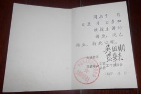 著名红学家：张毕来（1914～1991）信札一通1页、《多学科学术讲座结业证书：《红楼梦》相关课程》吴组缃、张毕来签名【流水席16】