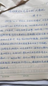 《澄锡虞边区包家王朝兴哀记》（包汉生之事）黄本仁  手稿一件，约1万字，附信札（GJ03）