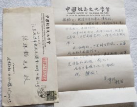 中国殷商文化学会会长：王宇信（1940~2023）信札一通1页（带信封）（LS02）