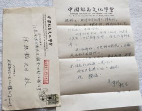 中国殷商文化学会会长：王宇信（1940~2023）信札一通1页（带信封）【流水席Ⅱ 02】