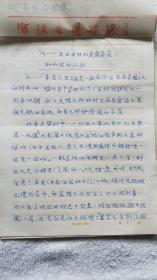 国立戏剧专科学校校长、书画家鉴藏家：徐伯璞（1901～2003）手稿8页，附信札1页《九一八在日本的亲身感受和以后的认识》（Z02）