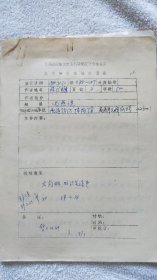 著名纺织科学家：蒋乃镛 《沈燕谋（传略）》手稿1页，附信札1页（Z02）