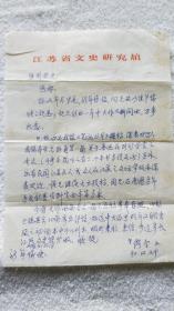 缪镇藩之子、江苏省文史馆研究馆员：缪含 信札一通1页『纪-维周 旧藏』