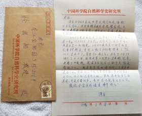 中国科学院院士、天文学家：席泽宗（1927～2008）信札六通7页（带一个信封）（LS04）