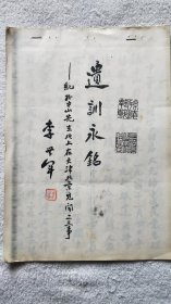 国民党元老、国军中将、国务院参事：李世军（1902~1989）毛笔信札一通3页（带信封）毛笔诗稿2页、《遗训永铭：纪孙中山先生北上在天津北京见闻二三事》手稿影印本【银羽积墨 一百目】