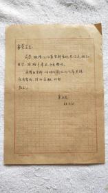 武汉大学原经济系主任、教授：吴纪先（1914~1997）信札一通1页（写于1963年）『南京大学：卞孝萱 旧藏』（ND05）