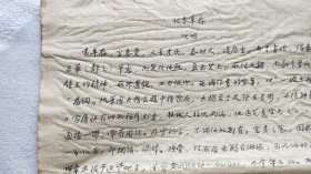 江苏文史研究馆馆员：蔡观明（1894—1970）《回忆二十八篇》毛笔手稿69页（JS06）