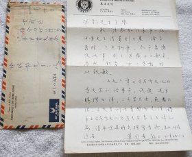 香港大学教授：单周尧 信札一通1页（带信封）（LS02）