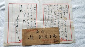 书法家：吴寿石毛笔信札一通2页（带信封） 『画家：赵楷 旧藏』（LS09）