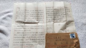 历史学家、新疆大学中亚文化研究所副所长：冯锡时 信札一通2页（带信封）1『魏良弢 旧藏』（ND05）