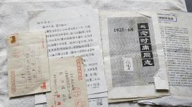 曾任南京工学院（现东南大学）院长：管致中（1921-2007）信札二通2页、关于编印《纪念李时庸同志（1925~1968）》一书的相关通信和手稿『南京工学院（东南大学）校史资料』