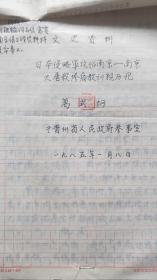 国民革命军陆军中将、抗战名将：万式炯（1905～1991）《日本侵略军攻占南京：南京大屠杀惨痛教训亲历记》手稿一件，附信札，约1.8万字（MJ01）