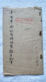 《辛亥革命孙宝琦伪装独立记事》江苏省文史馆馆员：卞铁笙（1883－?）1962年毛笔精写 稿本一册（JS01、JS附01）