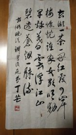 当代著名诗人、作家、书法家:丁芒（1925～）书法作品《玄湖……》（SU02 黑册）