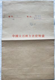1986年《中国大百科全书》原稿：吕同六 (1938～2015）手稿、罗念生、王焕生、廖可兑 批阅意见【流水席Ⅱ41】