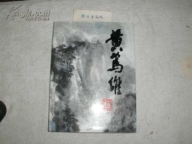 《黄笃维画集》黄笃维毛笔签赠钤印本（1991年初版，16开精装本）