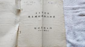 《辛亥革命后南京精神面貌的改变》张润群  1961年手稿一件（XH00）