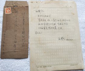 历史学家、曾任江西大学校长：谷霁光（1907～1993）1960年信札一通1页（带信封）【流水席08】