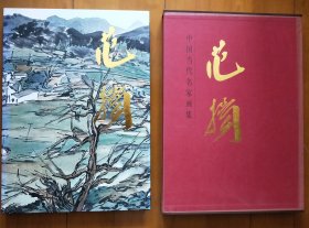 中国当代名家画集 范扬画集（范扬毛笔签赠钤印本）（8开精装本，有函套）