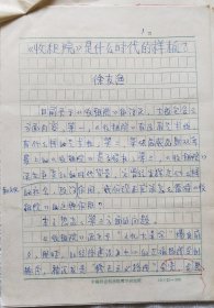 《〈收租院〉是什么时代的样板》徐友渔 手稿一件8页（刊于《中华读书报》）【流水席Ⅱ 09】