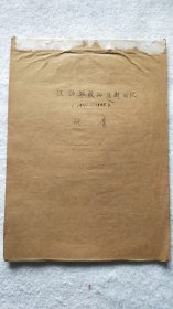 《汪伪航校的片断回忆 1941-1945》顾青 手稿一件，约1.3万字（W01）