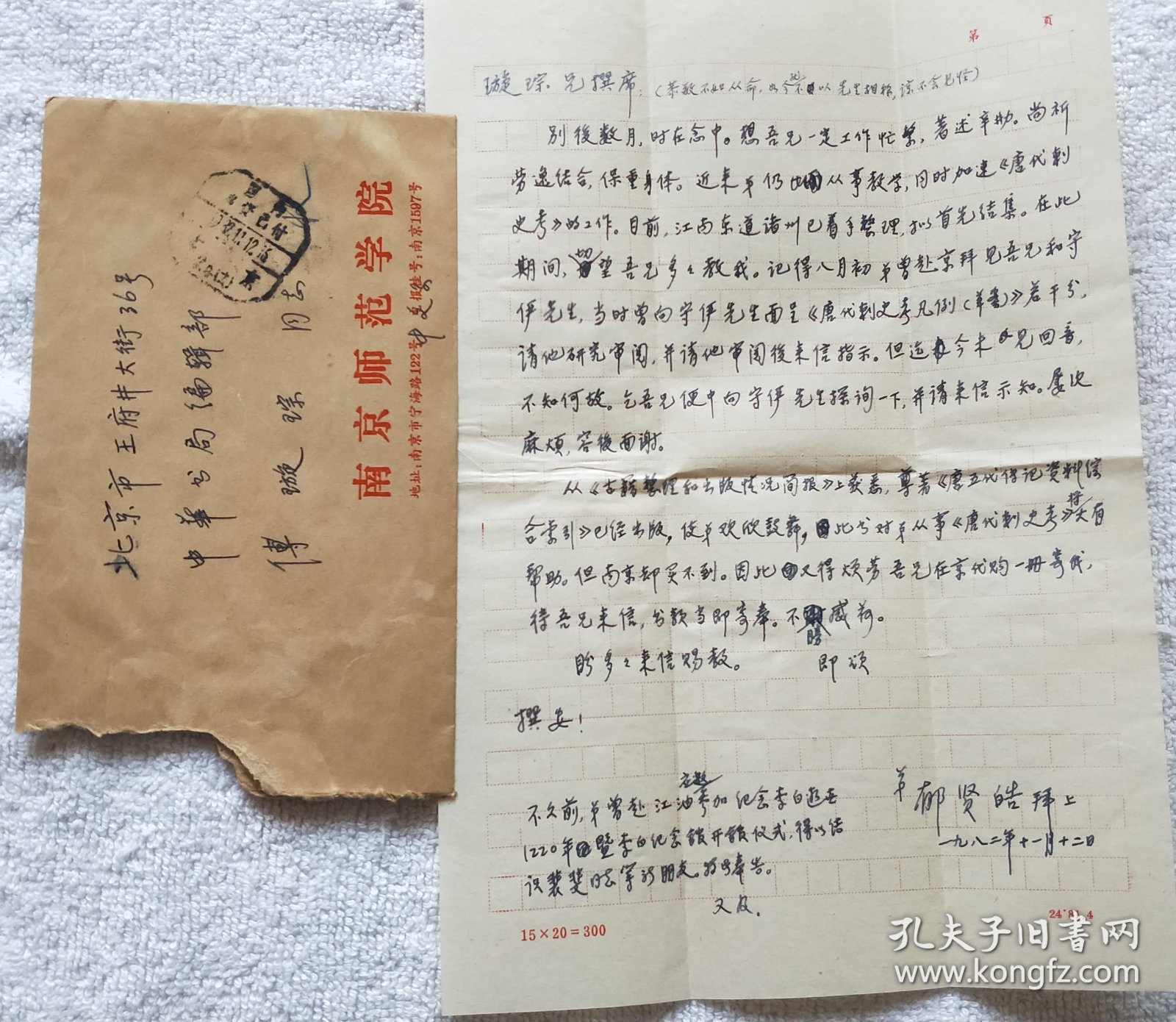 南京师范大学教授：郁贤皓  信札一通1页（带信封，探询《唐刺史考》在中华书局出版可能）【流水席Ⅱ 15】