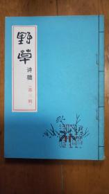 《野草 诗辑（第三辑）》许幸之 签赠本，内有许幸之补录“中秋赏月”诗一首（1983年）