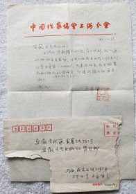 诗人：王辛笛（1912～2004）信札一通1页（带信封）【流水席05】