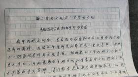 著名考古学家：赵芝荃 手稿《论二里头文化与二里岗文化》（详见描述和图片）（SG00）