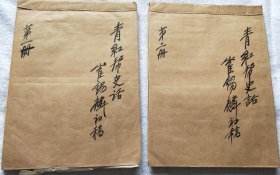 青帮“通”字辈、国军少将、江苏文史研究馆馆员：崔锡麟（1902-1987） 《青红帮史话》1983年书稿，约八万字（JS03）