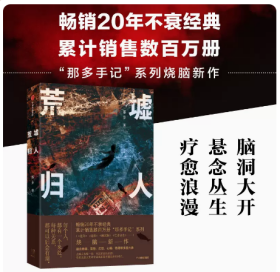 全新正版 荒墟归人 那多新书那多手记系列烧脑新作 悬疑侦探推理小说 你会不会突然觉得有些事情发生过中信出版社9787521739671