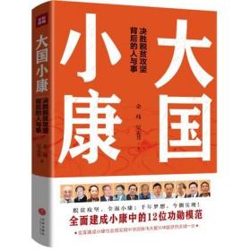 2021年新书 大国小康  全面建成小康中的12位功勋模范：杜润生、马洪、袁隆平、李振声、蔡昉、温铁军、吴仁宝