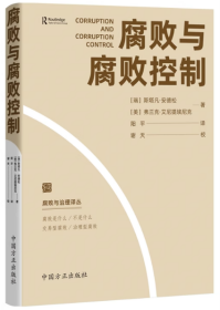 正版2023新书 腐败与腐败控制 腐败与治理译丛 中国方正出版社9787517411581