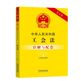 2021新 中华人民共和国工会法含中国工会章程注解与配套 第五版5版 含工会法 法规汇编劳动争议仲裁 职工合法权益 司法解释社会事务法律书籍