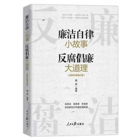 2023新书 廉洁自律小故事 反腐倡廉大道理 魏峰 人民日报出版社 家风家教家训传统历史故事廉洁从政图书籍 9787511576910