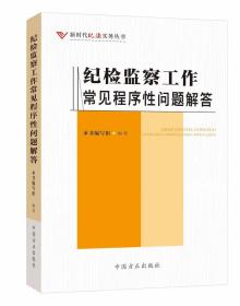 2023新书 纪检监察工作常见程序性问题解答 纪检监察业务用书 新时代纪法丛书 方正出版社