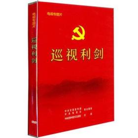 正版新   巡视利剑 电视专题片2DVD 全面从严治党大型纪实纪录片四集电视专题片