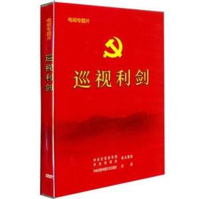 正版新   巡视利剑 电视专题片2DVD 全面从严治党大型纪实纪录片四集电视专题片