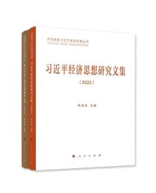 2023新版  共2册 习近平经济思想研究文集2022+践行习近平经济思想调研文集2022 郑庆东学思践悟习近平经济思想丛书 人民出版社